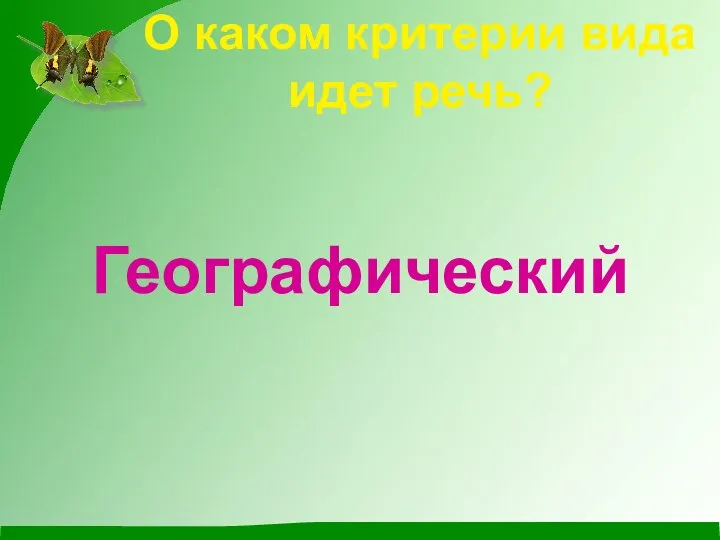 О каком критерии вида идет речь? Географический