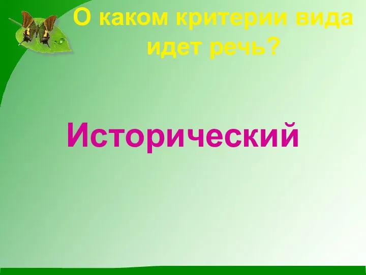 О каком критерии вида идет речь? Исторический