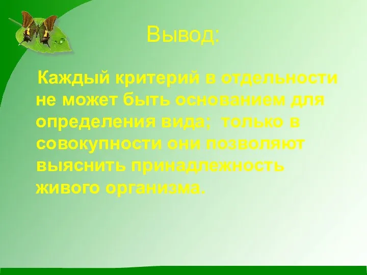 Вывод: Каждый критерий в отдельности не может быть основанием для определения вида;