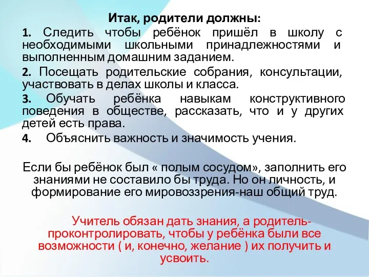 Итак, родители должны: 1. Следить чтобы ребёнок пришёл в школу с необходимыми