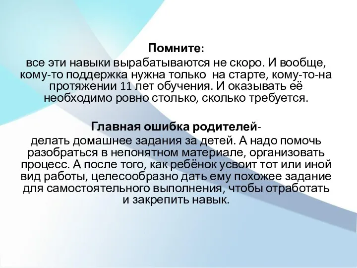 Помните: все эти навыки вырабатываются не скоро. И вообще, кому-то поддержка нужна