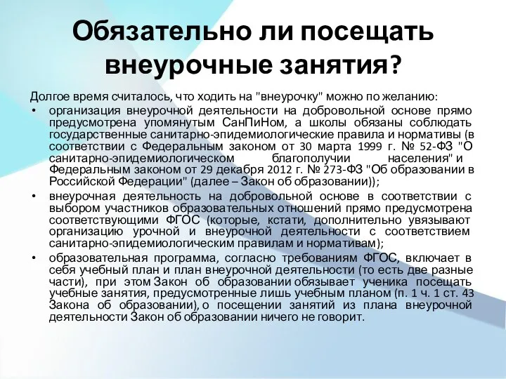 Обязательно ли посещать внеурочные занятия? Долгое время считалось, что ходить на "внеурочку"