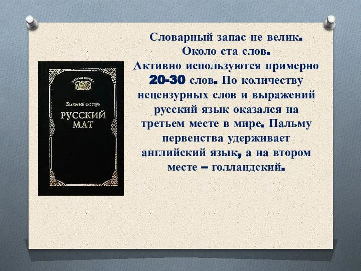 Словарный запас не велик. Около ста слов. Активно используются примерно 20-30 слов.