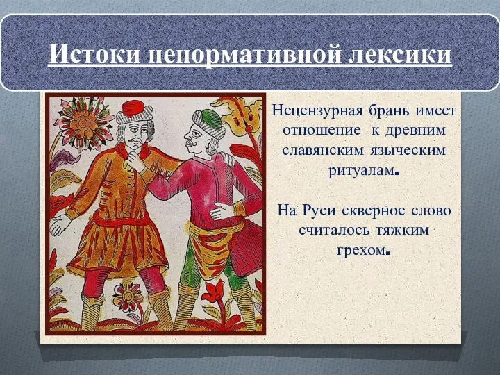 Истоки ненормативной лексики Нецензурная брань имеет отношение к древним славянским языческим ритуалам.