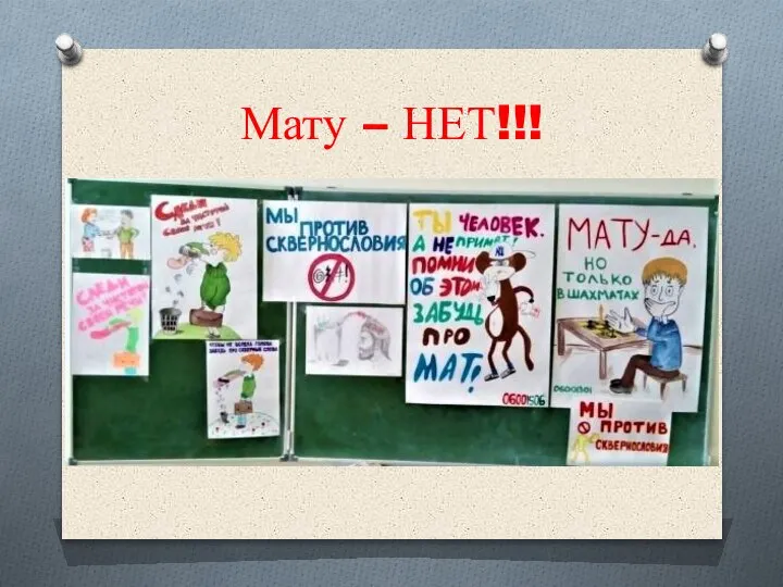 Мату – НЕТ!!!