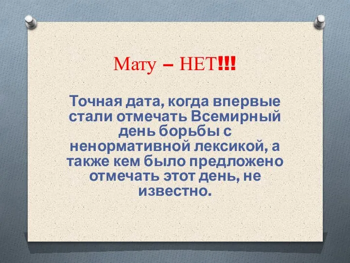 Мату – НЕТ!!! Точная дата, когда впервые стали отмечать Всемирный день борьбы