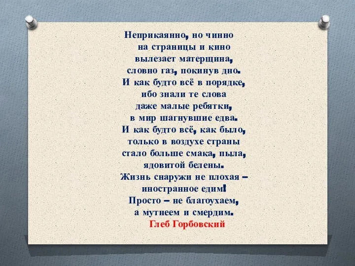 Неприкаянно, но чинно на страницы и кино вылезает матерщина, словно газ, покинув