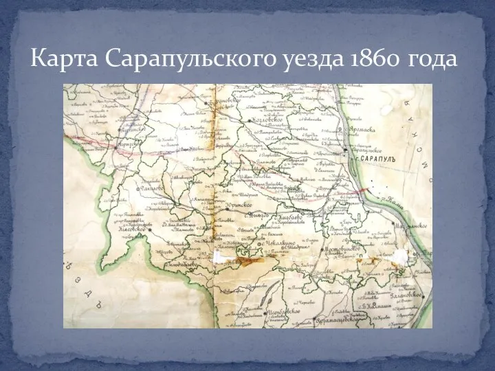 Карта Сарапульского уезда 1860 года