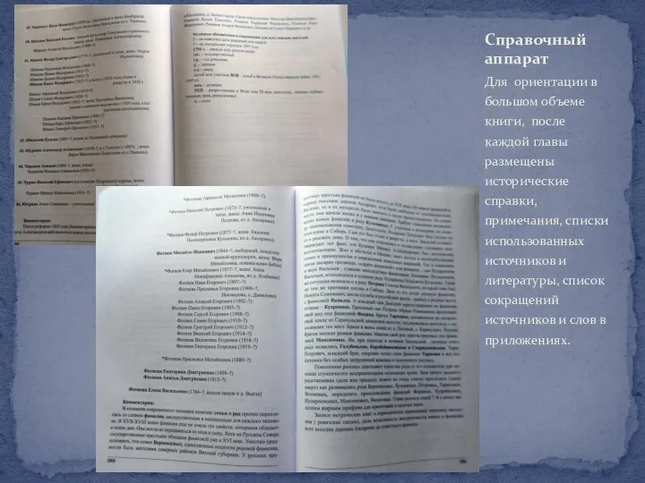 Для ориентации в большом объеме книги, после каждой главы размещены исторические справки,