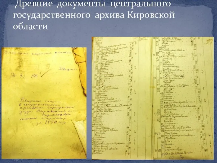 Древние документы центрального государственного архива Кировской области