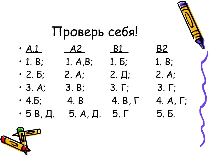 Проверь себя! А.1 А2 В1 В2 1. В; 1. А,В; 1. Б;