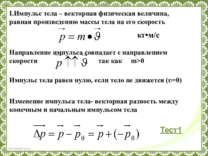 I.Импульс тела – векторная физическая величина, равная произведению массы тела на его