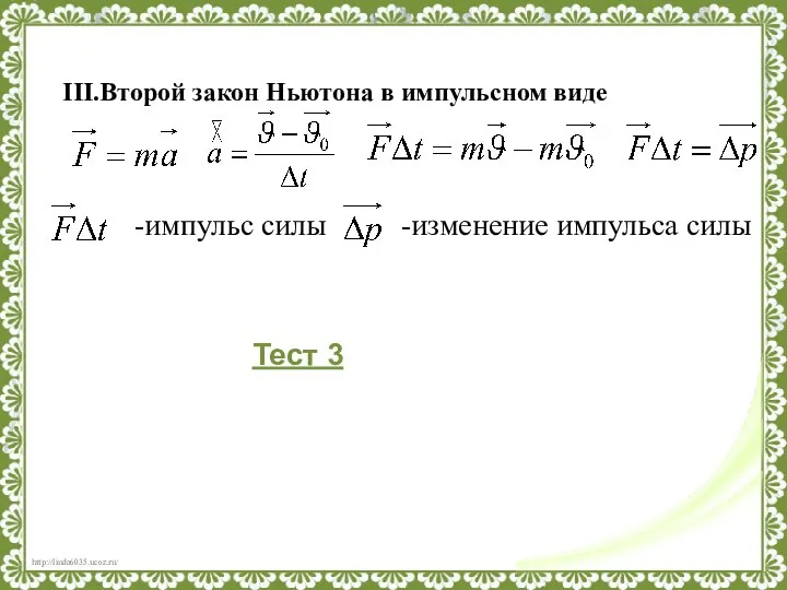 III.Второй закон Ньютона в импульсном виде -импульс силы -изменение импульса силы Тест 3