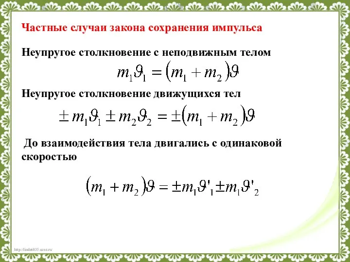 Частные случаи закона сохранения импульса Неупругое столкновение с неподвижным телом Неупругое столкновение