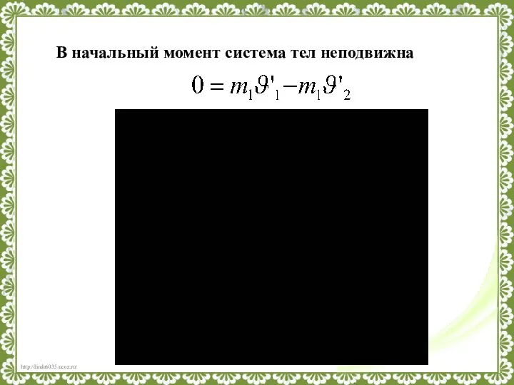 В начальный момент система тел неподвижна