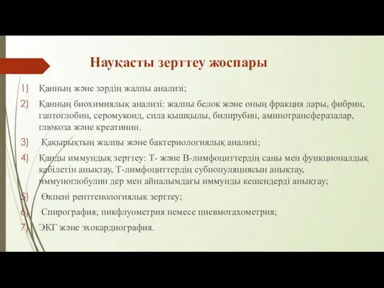 Науқасты зерттеу жоспары Қанның және зәрдің жалпы анализі; Қанның биохимиялық анализі: жалпы