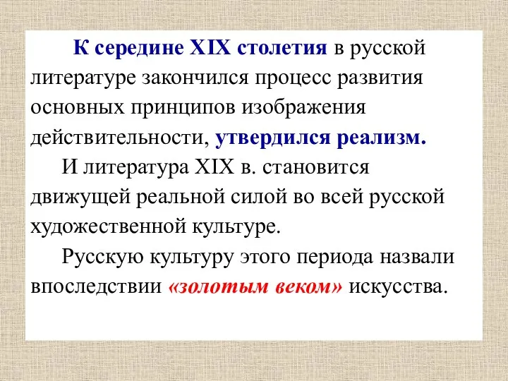 К середине XIX столетия в русской литературе закончился процесс развития основных принципов