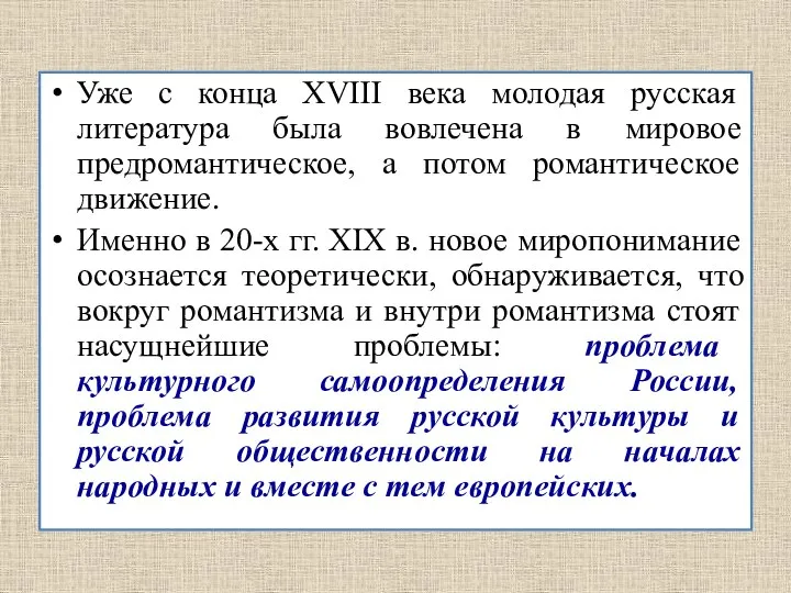 Уже с конца ХVIII века молодая русская литература была вовлечена в мировое