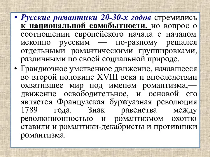 Русские романтики 20-30-х годов стремились к национальной самобытности, но вопрос о соотношении