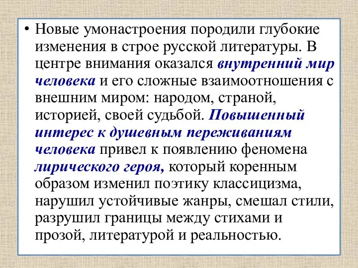 Новые умонастроения породили глубокие изменения в строе русской литературы. В центре внимания