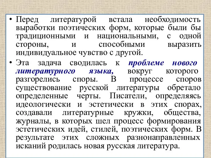 Перед литературой встала необходимость выработки поэтических форм, которые были бы традиционными и