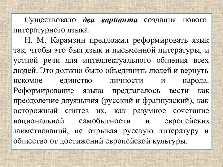 Существовало два варианта создания нового литературного языка. Н. М. Карамзин предложил реформировать