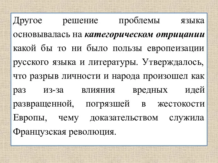 Другое решение проблемы языка основывалась на категорическом отрицании какой бы то ни