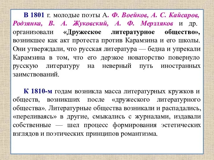В 1801 г. молодые поэты А. Ф. Воейков, А. С. Кайсаров, Родзянка,