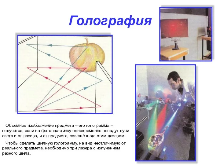 Голография Объёмное изображение предмета – его голограмма – получится, если на фотопластинку