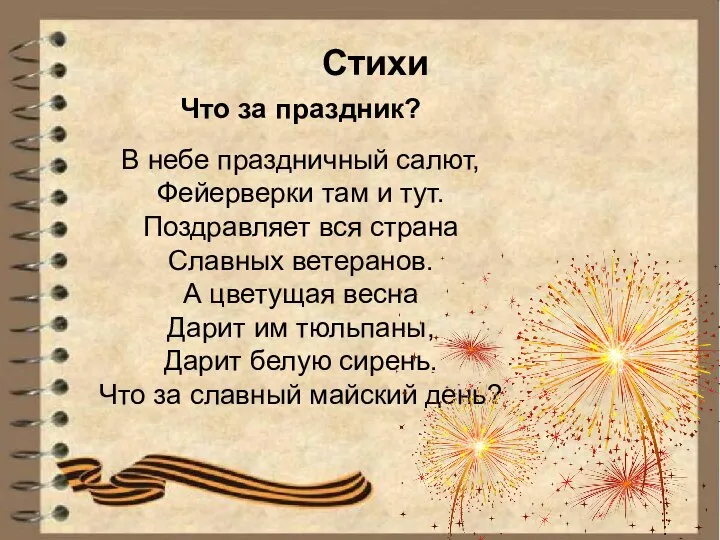 Стихи Что за праздник? В небе праздничный салют, Фейерверки там и тут.