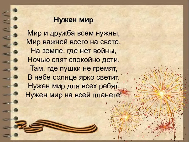 Нужен мир Мир и дружба всем нужны, Мир важней всего на свете,