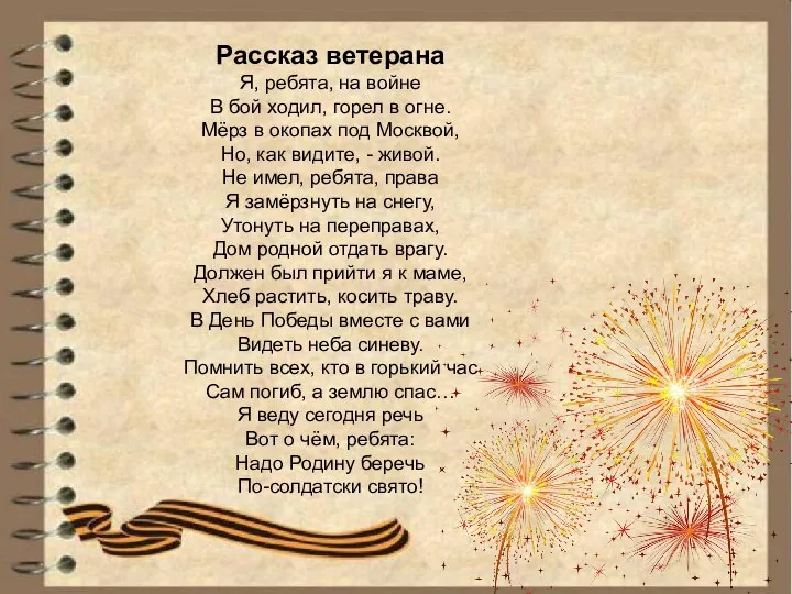 Рассказ ветерана Я, ребята, на войне В бой ходил, горел в огне.