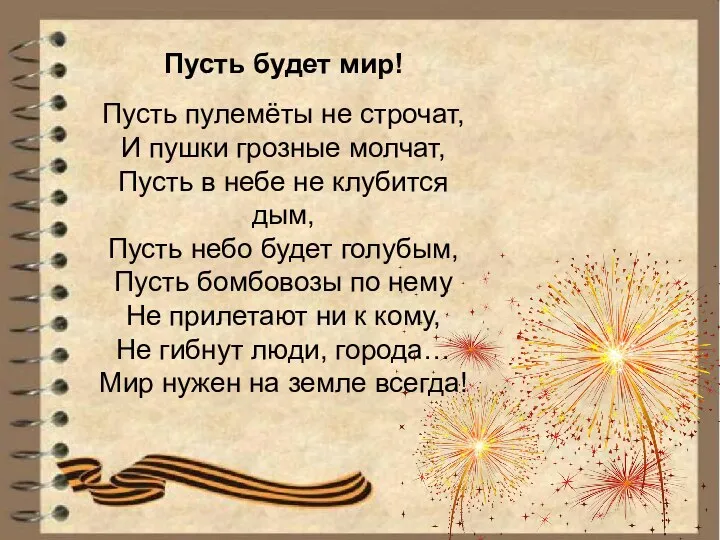 Пусть будет мир! Пусть пулемёты не строчат, И пушки грозные молчат, Пусть