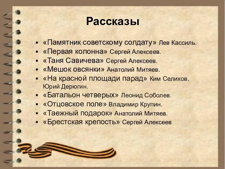 Рассказы «Памятник советскому солдату» Лев Кассиль. «Первая колонна» Сергей Алексеев. «Таня Савичева»