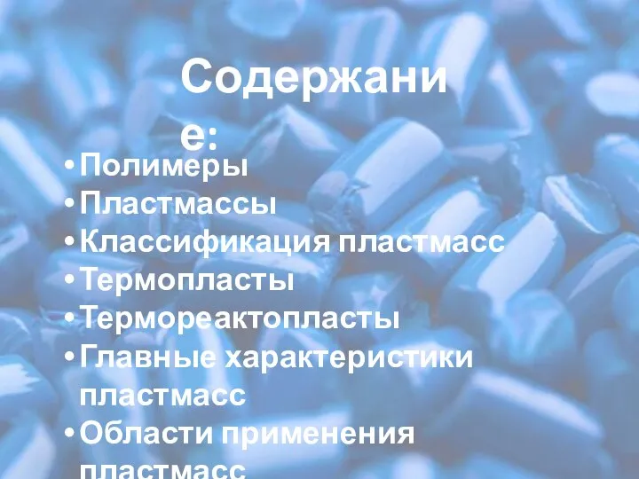 Содержание: Полимеры Пластмассы Классификация пластмасс Термопласты Термореактопласты Главные характеристики пластмасс Области применения пластмасс Источники