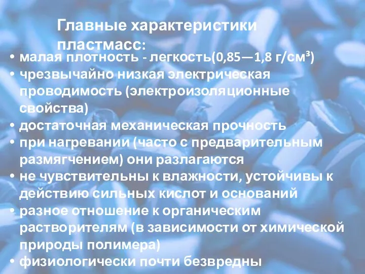 малая плотность - легкость(0,85—1,8 г/см³) чрезвычайно низкая электрическая проводимость (электроизоляционные свойства) достаточная