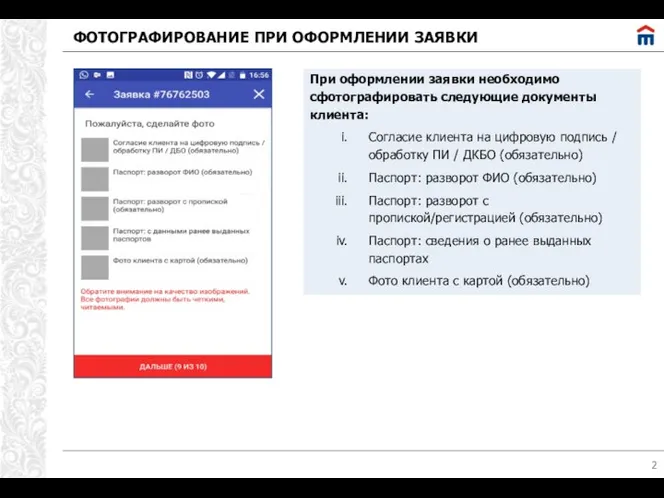 ФОТОГРАФИРОВАНИЕ ПРИ ОФОРМЛЕНИИ ЗАЯВКИ При оформлении заявки необходимо сфотографировать следующие документы клиента: