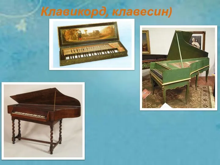 Клавикорд, клавесин)