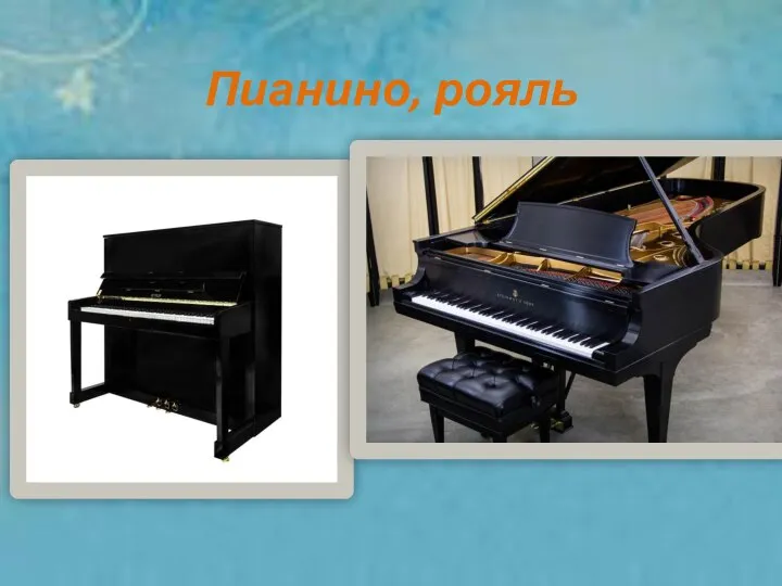Пианино, рояль