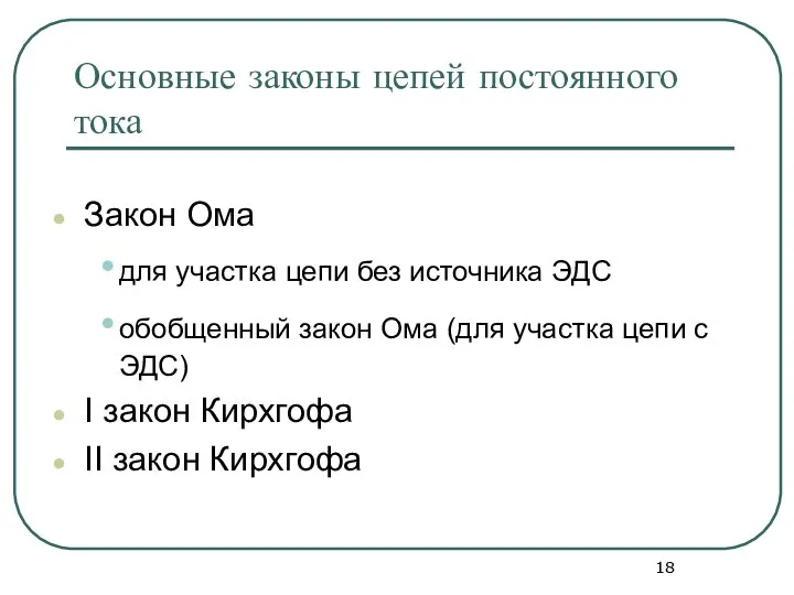 Основные законы цепей постоянного тока Закон Ома для участка цепи без источника