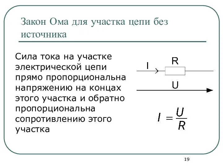 Закон Ома для участка цепи без источника Сила тока на участке электрической