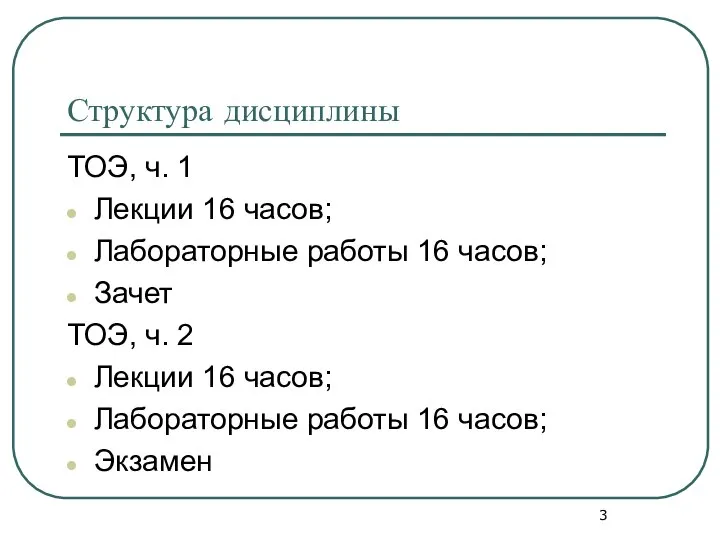 Структура дисциплины ТОЭ, ч. 1 Лекции 16 часов; Лабораторные работы 16 часов;