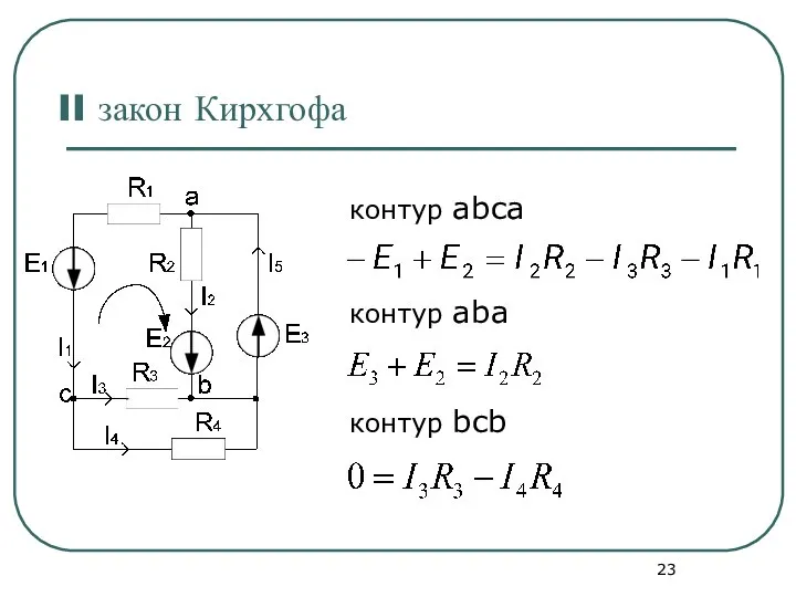 II закон Кирхгофа контур abca контур aba контур bcb