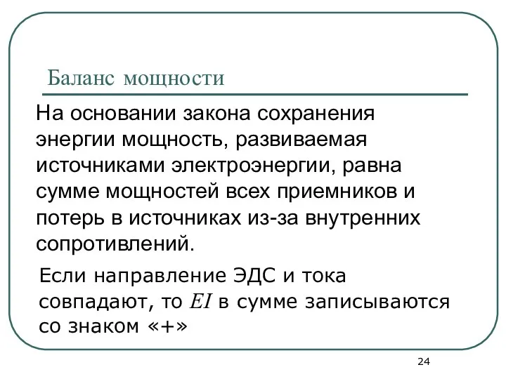 Баланс мощности На основании закона сохранения энергии мощность, развиваемая источниками электроэнергии, равна