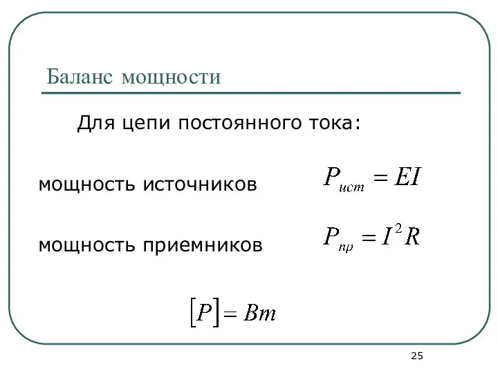 Баланс мощности Для цепи постоянного тока: мощность источников мощность приемников