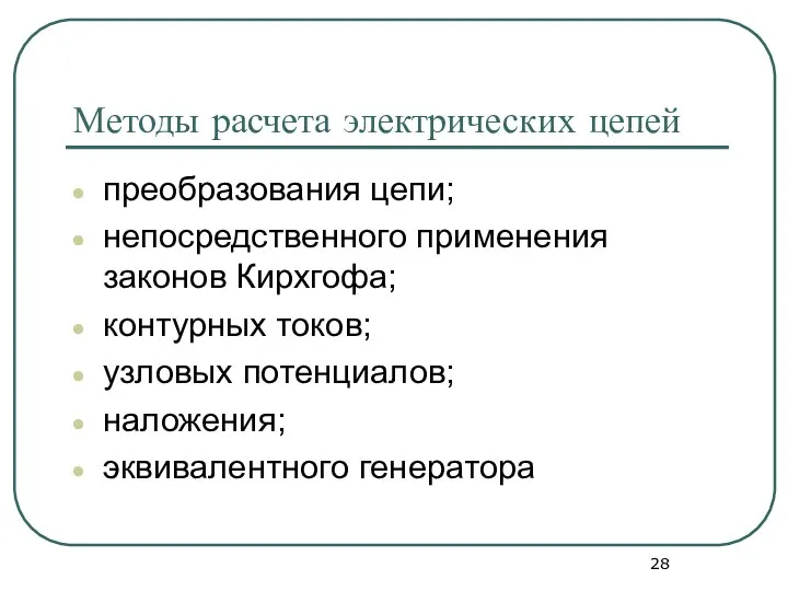 Методы расчета электрических цепей преобразования цепи; непосредственного применения законов Кирхгофа; контурных токов;