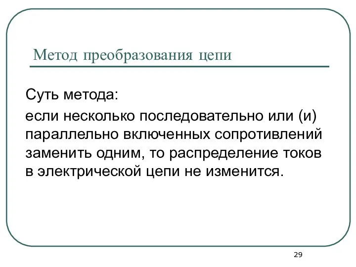 Метод преобразования цепи Суть метода: если несколько последовательно или (и) параллельно включенных