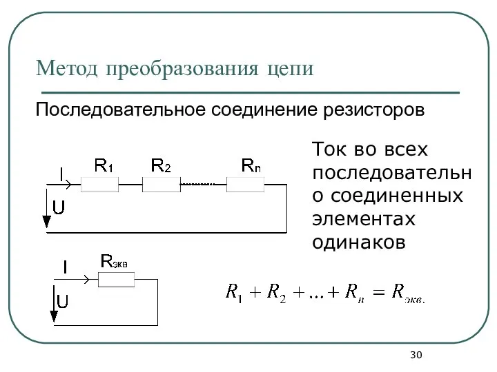 Метод преобразования цепи Последовательное соединение резисторов Ток во всех последовательно соединенных элементах одинаков