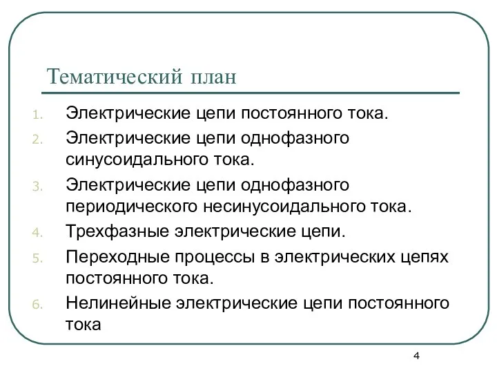 Тематический план Электрические цепи постоянного тока. Электрические цепи однофазного синусоидального тока. Электрические