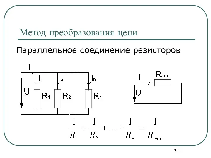Метод преобразования цепи Параллельное соединение резисторов